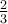 \frac{2}{3}
